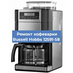Замена прокладок на кофемашине Russell Hobbs 12591-58 в Москве